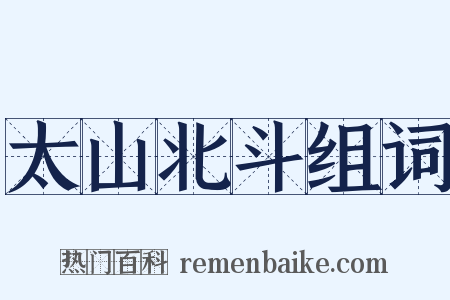 太山北斗组词是什么意思的图片